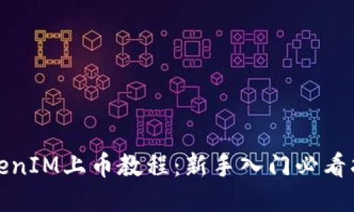 TokenIM上币教程：新手入门必看指南