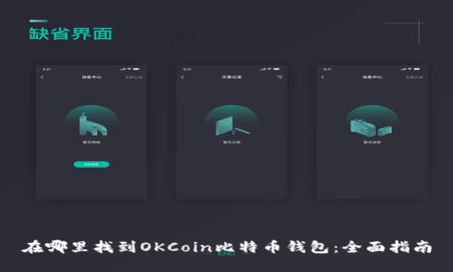 在哪里找到OKCoin比特币钱包：全面指南