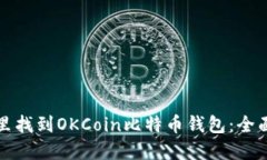 在哪里找到OKCoin比特币钱