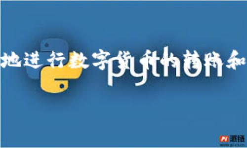 在区块链和加密货币的世界中，“矿工费”是交易中一个非常重要的概念，它指的是用户在发送交易时，需要支付给矿工的费用，以激励他们验证和记录这笔交易。当你在转账时出现“矿工费不足”的提示，通常意味着以下几点：

### 一、矿工费的作用

矿工费是对矿工处理和确认交易的一种激励。矿工通过解决复杂的数学问题来确认区块链上的交易，他们会优先处理支付更高矿工费的交易。这就意味着，如果你的交易矿工费用设置得过低，矿工可能会选择不处理你的交易，从而导致“矿工费不足”的现象。

### 二、如何确定矿工费

矿工费用的多少通常受到网络拥堵程度的影响。当很多人在同一时间发起大量交易时，网络就会变得拥挤，这时矿工费用就会相应上升。如果你的交易设置的矿工费用低于当前网络的平均水平，便可能出现费用不足的问题。

### 三、矿工费不足的表现

在进行转账操作时，如果矿工费设置得过低，系统可能会提示你矿工费不足，导致交易无法成功。此时，转账可能会被延迟或完全失败。

### 四、如何解决矿工费不足的问题

1. **提高矿工费**：在进行转账时，可以根据实时的网络数据，适当提高矿工费用，以确保交易能被及时处理。
2. **选择低峰时段转账**：在网络拥堵较少的时段进行转账，这样所需的矿工费用相对较低。

### 五、总结

矿工费不足是很多加密货币用户在进行交易过程中可能遇到的问题，理解其原因及解决方法，可以帮助我们更顺畅地进行数字货币的转账和交易。

希望以上信息对你理解“tokenim转账说矿工费不足”的意思有所帮助！如果还有其他相关问题，欢迎继续提问。