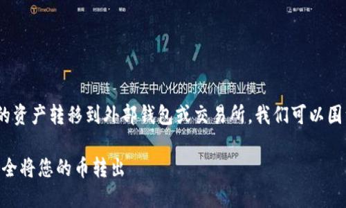 要详细解释如何将Tokenim中的资产转移到外部钱包或交易所，我们可以围绕以下几个方面进行深入分析。

Tokenim资产转移指南：如何安全将您的币转出