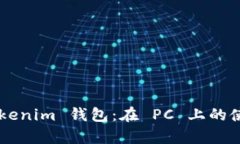 : 全面解析 TokenTokenim 钱包