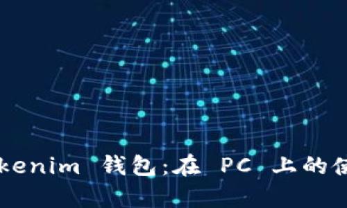 : 全面解析 TokenTokenim 钱包：在 PC 上的使用指南与安全性分析