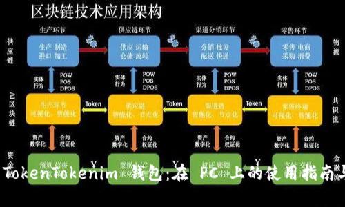 : 全面解析 TokenTokenim 钱包：在 PC 上的使用指南与安全性分析
