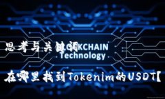 思考与关键词在哪里找到