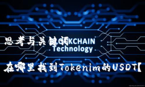 思考与关键词

在哪里找到Tokenim的USDT？
