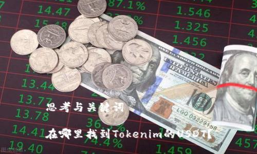 思考与关键词

在哪里找到Tokenim的USDT？