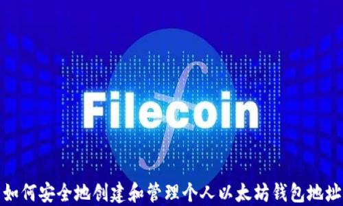 
如何安全地创建和管理个人以太坊钱包地址