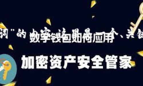 为了帮助您构建围绕“tokenim如何找到助记词”的内容，这里是一个、关键词、内容大纲，以及针对相关问题的详细介绍。

如何在Tokenim中安全找到你的助记词