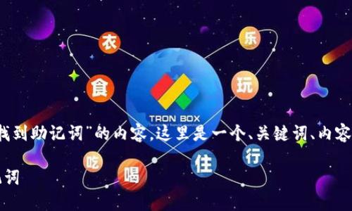 为了帮助您构建围绕“tokenim如何找到助记词”的内容，这里是一个、关键词、内容大纲，以及针对相关问题的详细介绍。

如何在Tokenim中安全找到你的助记词