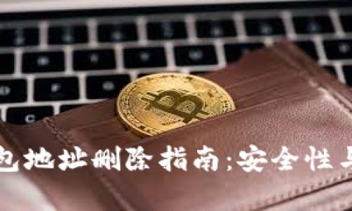 比特币钱包地址删除指南：安全性与复原指南