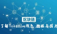 深入了解Tokenim钱包：数据