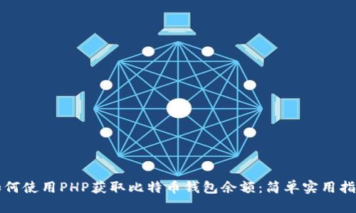 如何使用PHP获取比特币钱包余额：简单实用指南
