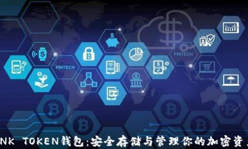 
SNK TOKEN钱包：安全存储与管理你的加密资产