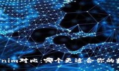  A钱包与Tokenim对比：哪个