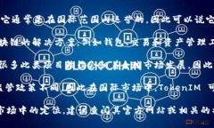 TokenIM 是一个与区块链和加