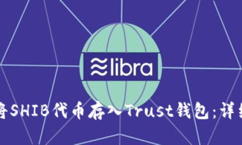 如何将SHIB代币存入Trust钱包：详细指南