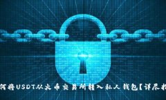 如何将USDT从火币交易所转
