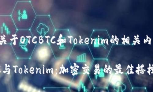 下面是关于OTCBTC和Tokenim的相关内容结构。

OTCBTC与Tokenim：加密交易的最佳搭档