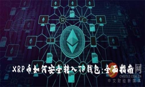 XRP币如何安全转入TP钱包：全面指南