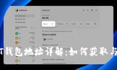 币安USDT钱包地址详解：如