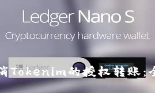如何取消Tokenim的授权转账：全面指南