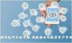 以太坊钱包网页版详解：