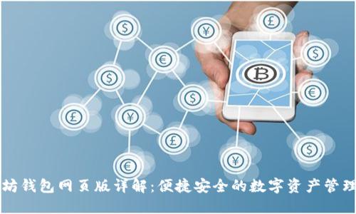 以太坊钱包网页版详解：便捷安全的数字资产管理方案