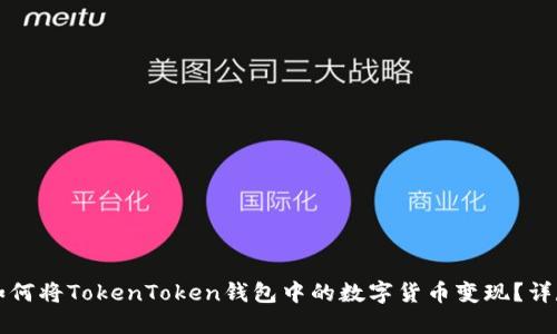 优质如何将TokenToken钱包中的数字货币变现？详尽指南