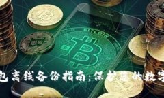 以太坊钱包离线备份指南