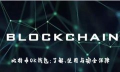 比特币OK钱包：了解、使用