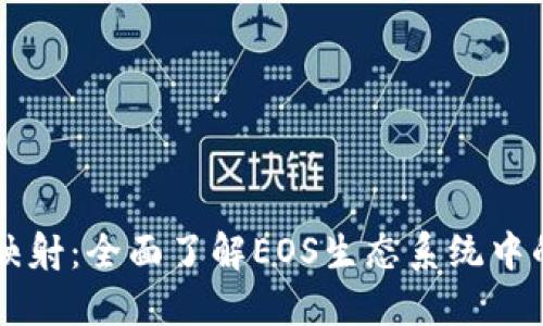 EOS TokenIM映射：全面了解EOS生态系统中的代币映射机制