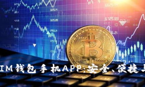 全面解读TokenTokenIM钱包手机APP：安全、便捷与用户体验的完美结合