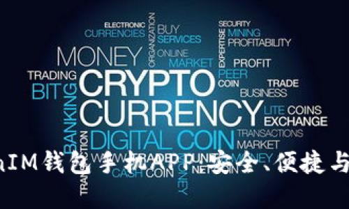 全面解读TokenTokenIM钱包手机APP：安全、便捷与用户体验的完美结合