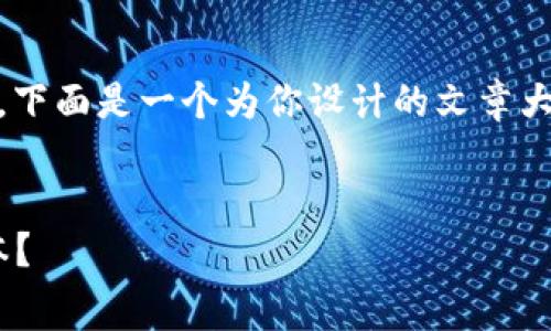 很高兴你提到“tokenim”的手续费问题。下面是一个为你设计的文章大纲，以及相关关键词和问题的详细介绍。


Tokenim手续费详解：如何降低交易成本？