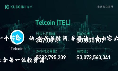 为了满足你的要求，我们先来创建一个符合  的、相关关键词，并设计一个内容大纲。然后我们将一步步探讨该主题。


狗狗币最佳钱包推荐：安全、实用，适合每一位投资者