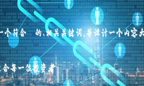 为了满足你的要求，我们先来创建一个符合  的、相关关键词，并设计一个内容大纲。然后我们将一步步探讨该主题。


狗狗币最佳钱包推荐：安全、实用，适合每一位投资者