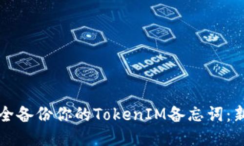 如何安全备份你的TokenIM备忘词：新手指南