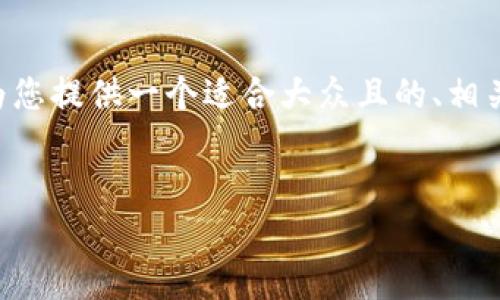 对于“tokenim矿工可以指定吗”这个话题，我将为您提供一个适合大众且的、相关关键词、内容大纲以及7个相关问题的详细介绍。


Tokenim矿工指定规则解析：你知道吗？