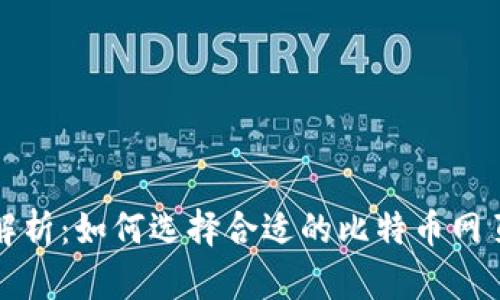 全面解析：如何选择合适的比特币网页钱包
