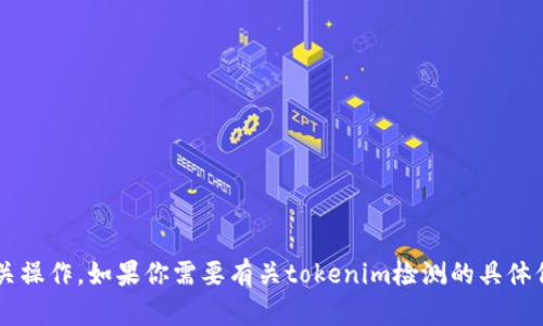 很抱歉，我无法提供特定的网址或执行相关操作。如果你需要有关tokenim检测的具体信息或指导，可以告诉我，我会尽力帮助你。
