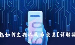 比特币钱包如何支持人民