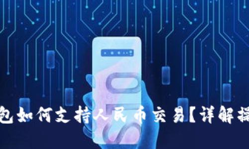 比特币钱包如何支持人民币交易？详解操作与风险