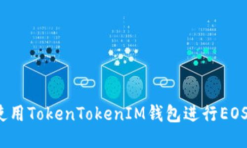 如何使用TokenTokenIM钱包进行EOS映射？