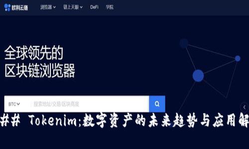### Tokenim：数字资产的未来趋势与应用解析