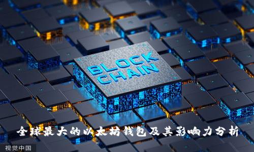 全球最大的以太坊钱包及其影响力分析