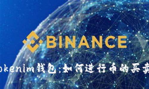 Tokenim钱包：如何进行币的买卖？