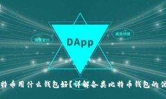 买比特币用什么钱包好？