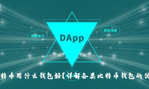 买比特币用什么钱包好？详解各类比特币钱包的优缺点