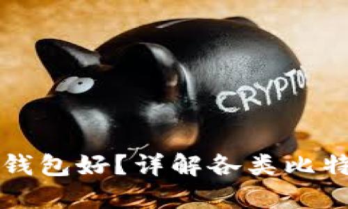 买比特币用什么钱包好？详解各类比特币钱包的优缺点